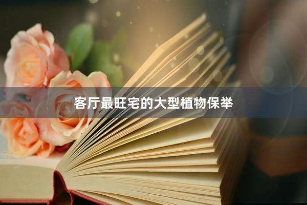 客厅最旺宅的大型植物保举