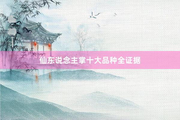 仙东说念主掌十大品种全证据