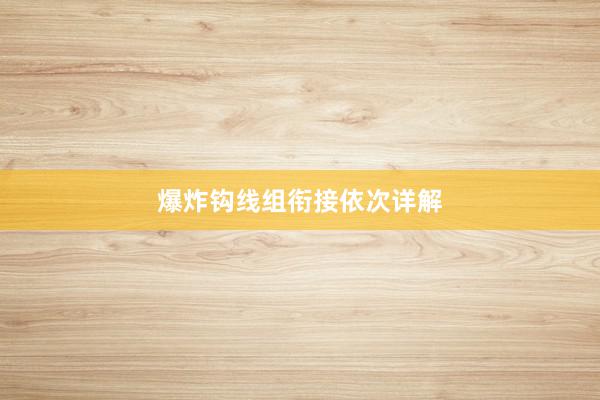爆炸钩线组衔接依次详解